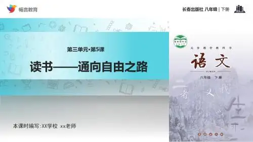读书通向自由之路课文讲解