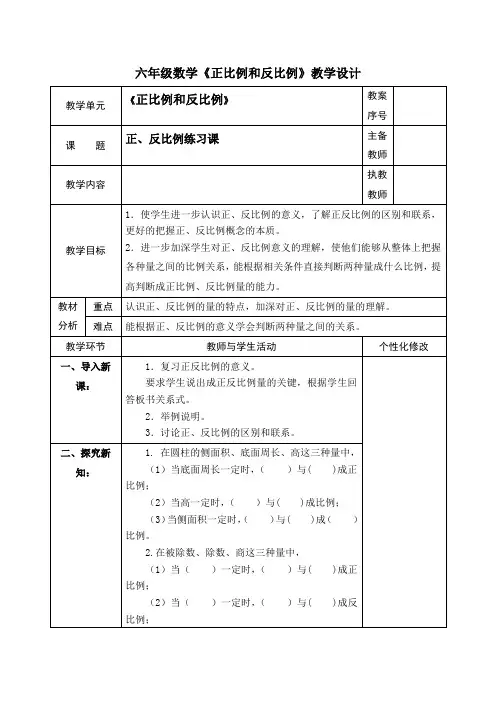 六年级数学《正比例和反比例》教学设计