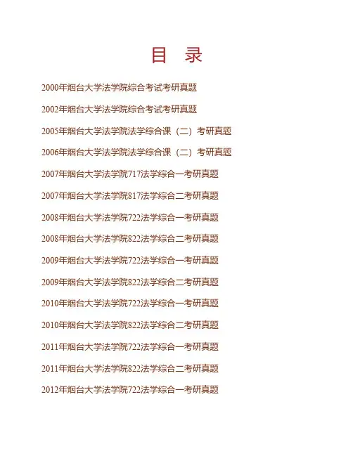 烟台大学法学院《822法学综合二》历年考研真题专业课考试试题