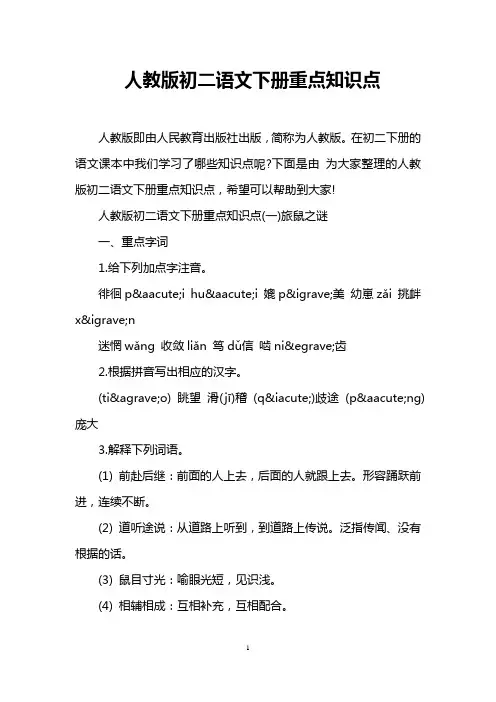 人教版初二语文下册重点知识点