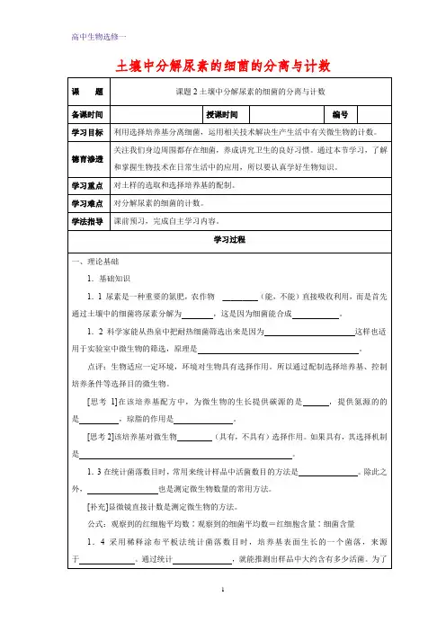 高中生物选修一学案11：2.2 土壤中分解尿素的细菌的分离与计数