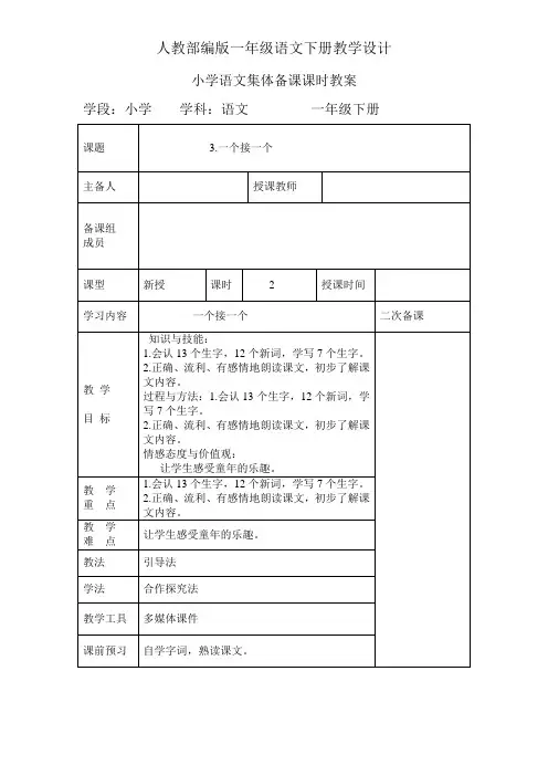 一年级下册语文教案设计-第二单元3、《一个接一个》 (人教部编版)