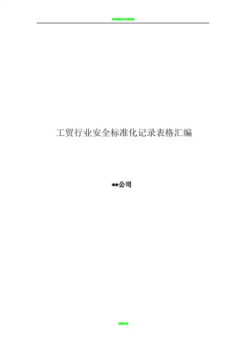 工贸行业安全标准化表格大全