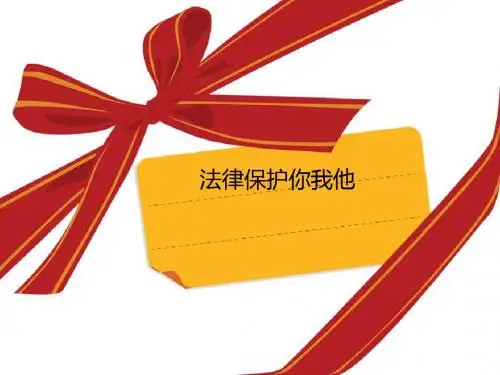 法律保护你我他