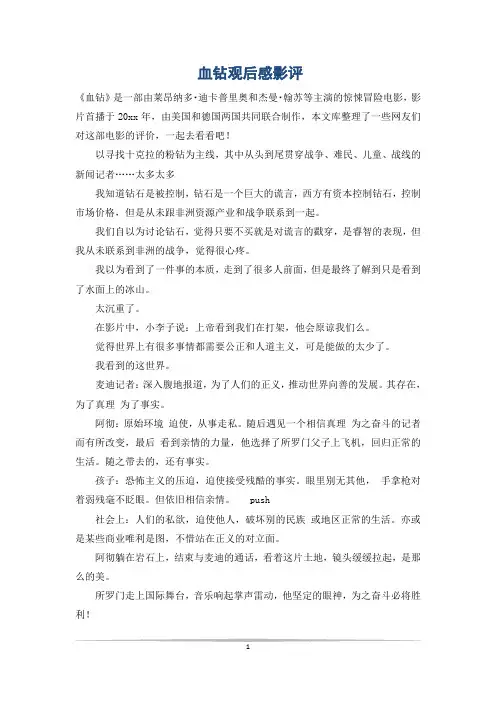 血钻观后感影评