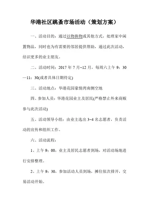跳蚤市场活动策划方案