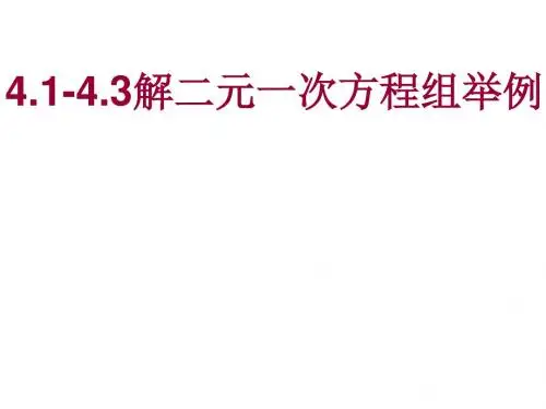 4.1-4.3复习课[上学期]--浙教版-
