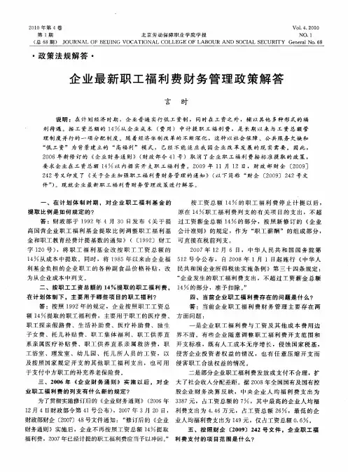 企业最新职工福利费财务管理政策解答