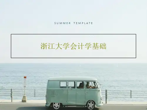 浙江大学会计学基础共78页