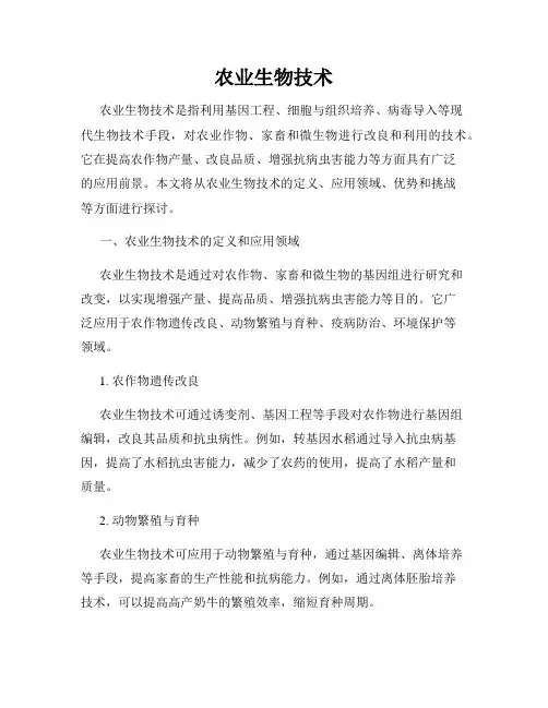 农业生物技术