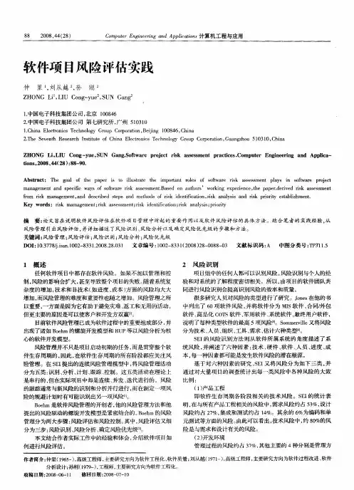 软件项目风险评估实践