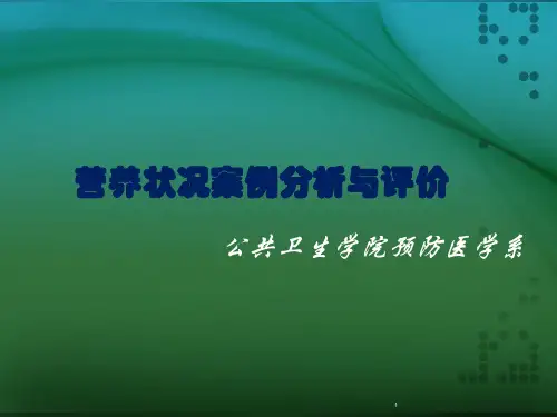 营养状况案例分析与评价共35页