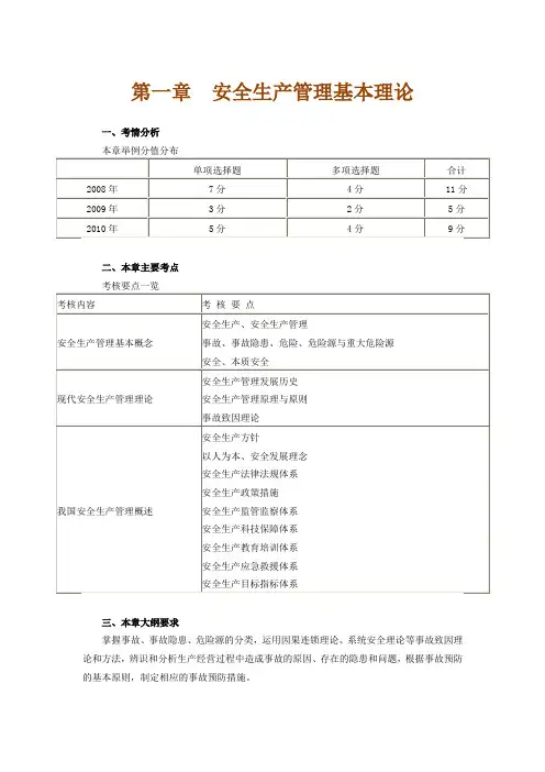 注册安全工程师安全生产管理知识第一章 安全生产管理基本理论