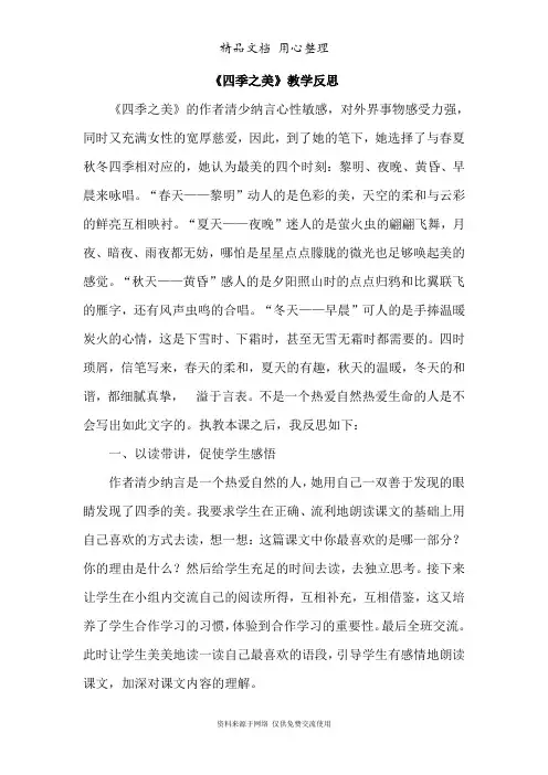 新部编人教版五年级上册语文(第22课  四季之美)优秀教学反思