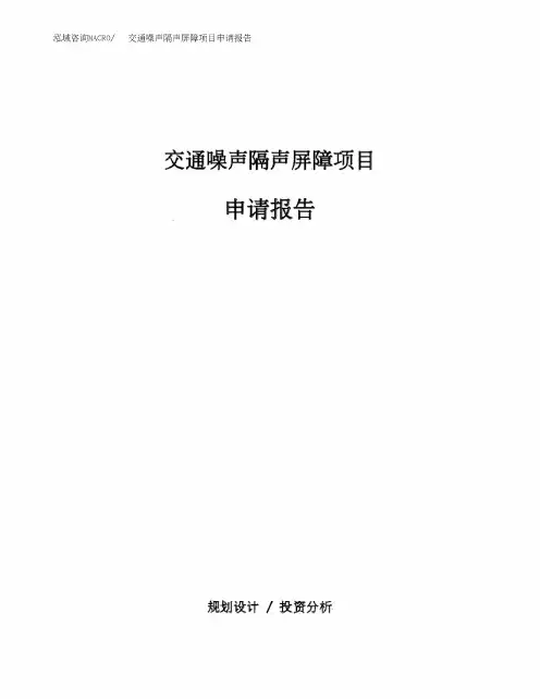 交通噪声隔声屏障项目申请报告范文