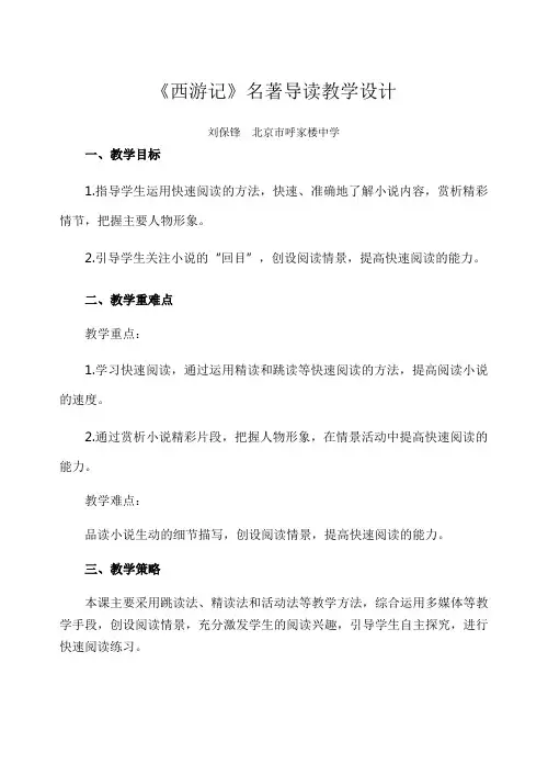 人教版七年级上册(2016部编版)第6单元《西游记》名著导读教学设计