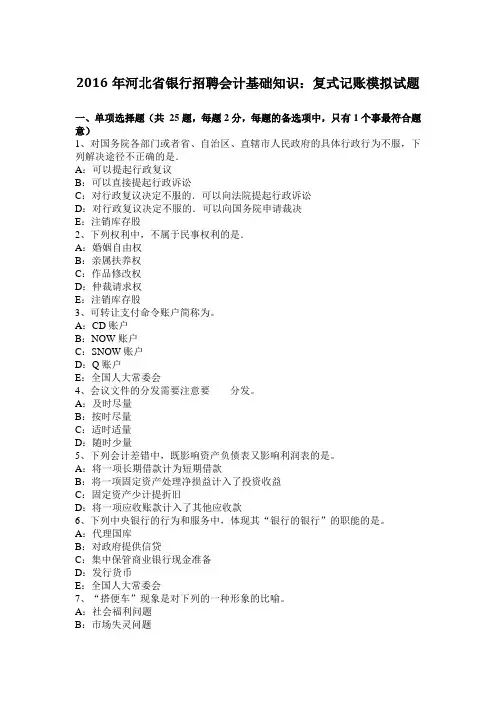2016年河北省银行招聘会计基础知识：复式记账模拟试题