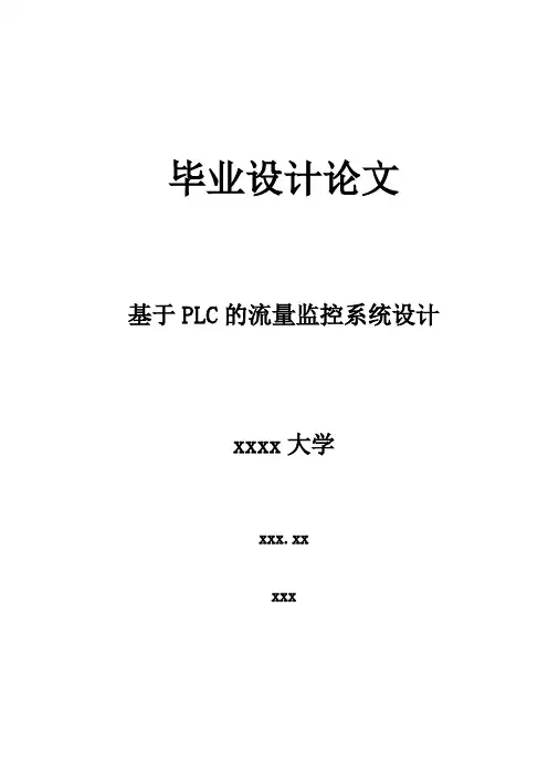 基于PLC的流量监控系统设计