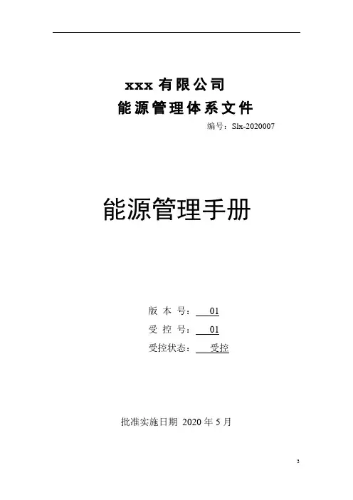 最新能源管理体系管理手册