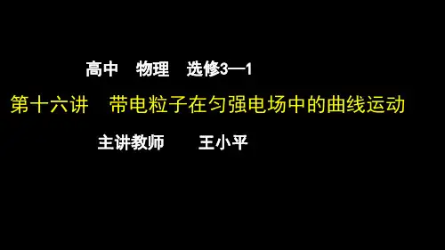 第16讲  带电粒子在电场中的曲线运动