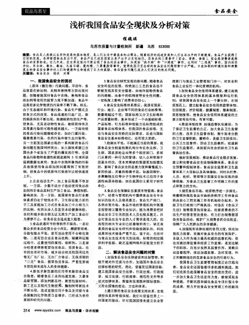 浅析我国食品安全现状及分析对策