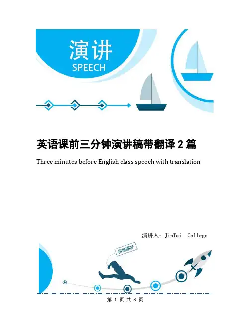 英语课前三分钟演讲稿带翻译2篇
