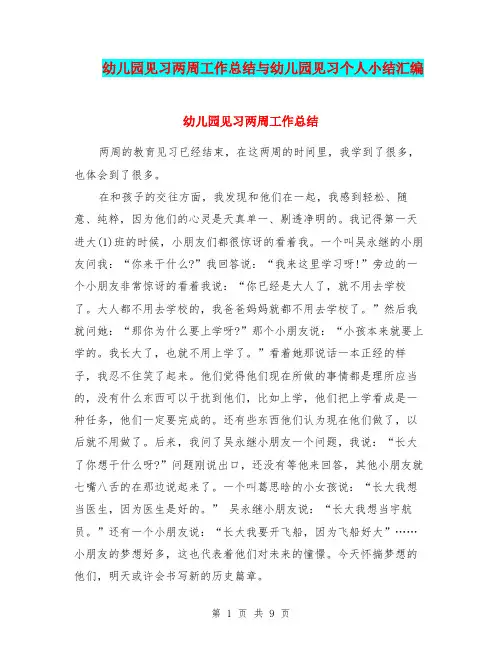 幼儿园见习两周工作总结与幼儿园见习个人小结汇编