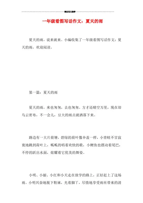 一年级看图写话作文：夏天的雨