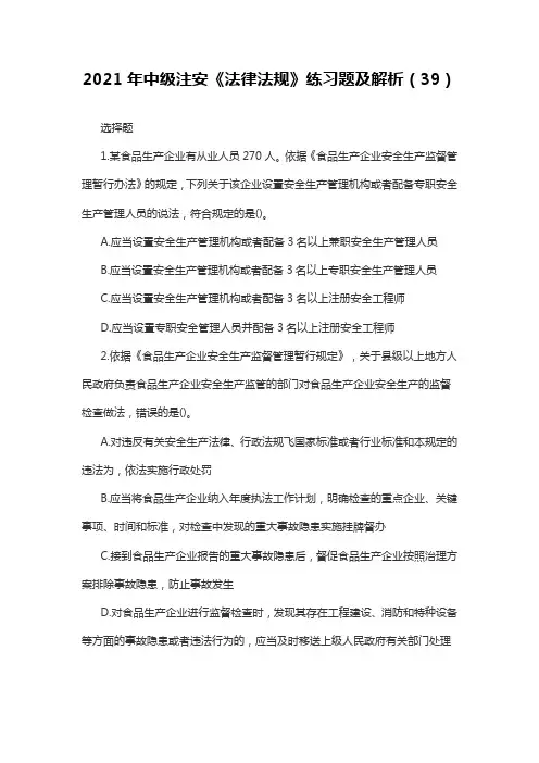 2021年中级注安《法律法规》练习题及解析(39)
