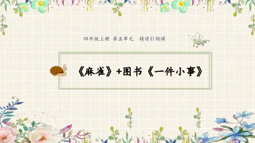 《麻雀》ppt公开课课件部编版小学语文1