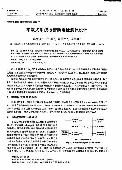 车载式甲烷报警断电检测仪设计
