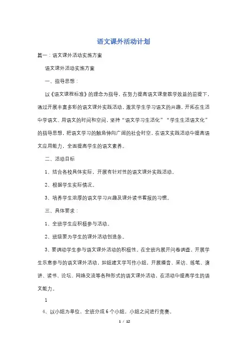 语文课外活动计划