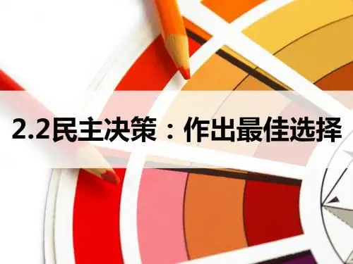 2.2民主决策：作出最佳选择