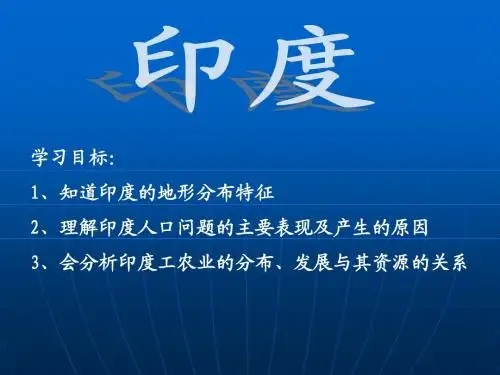 高中地理高二第二学期区域地理复习课件印度
