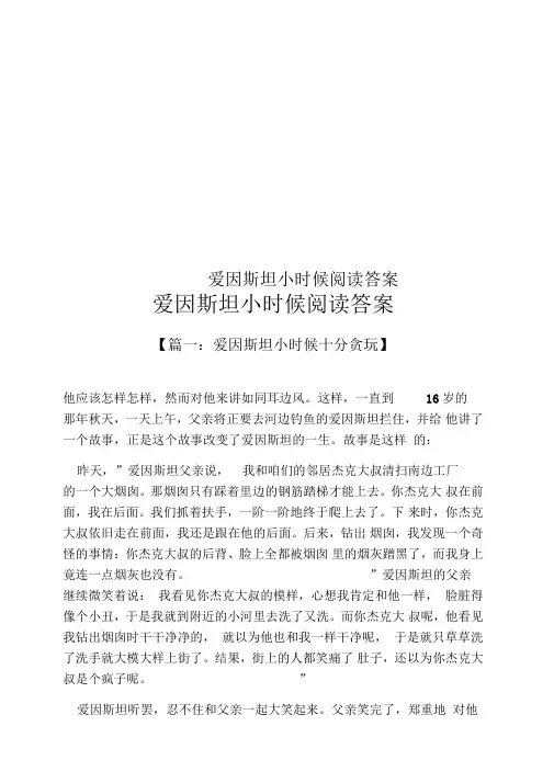 爱因斯坦小时候阅读答案