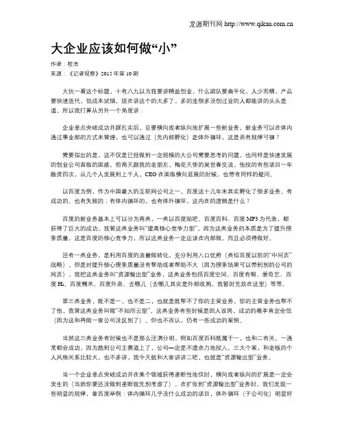 大企业应该如何做“小”