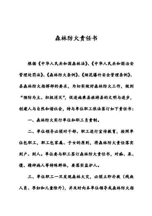 森林防火责任书 4