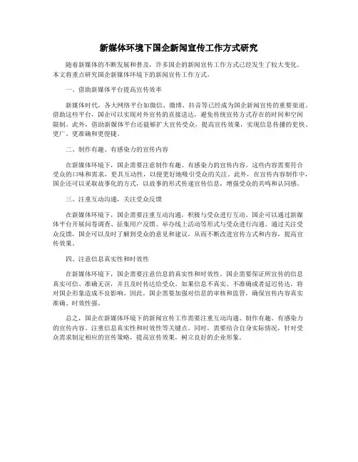 新媒体环境下国企新闻宣传工作方式研究 2