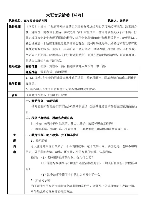 大班音乐活动《斗鸡》