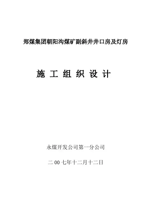 施工组织设计副斜井井口房及灯房