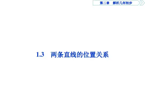 优化课堂数学北师大必修2课件：2.1.3 两条直线的位置关系