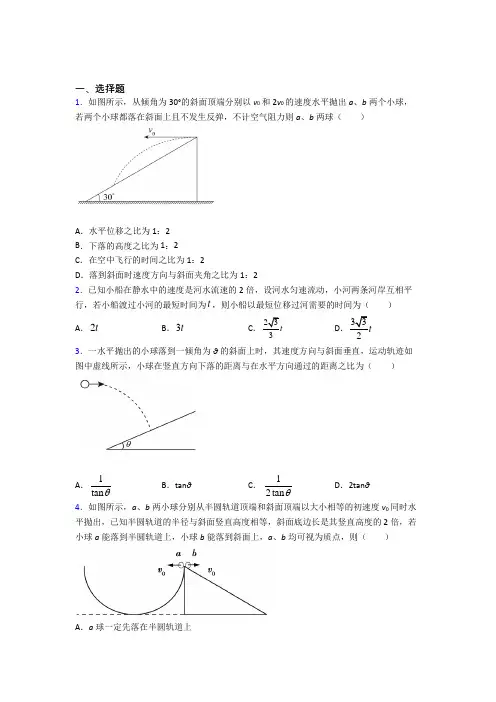 《好题》高中物理必修二第五章《抛体运动》测试题(含答案解析)(6)