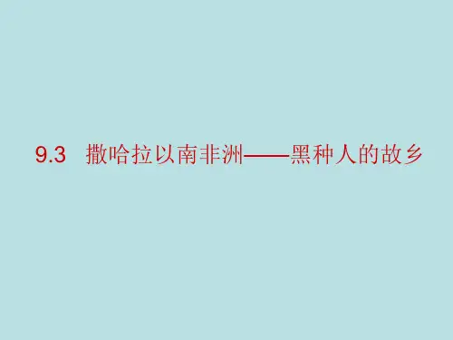 晋教版七年级地理下册9.3撒哈拉以南非洲——黑种人的故乡