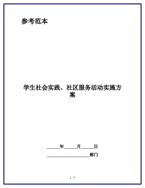 学生社会实践、社区服务活动实施方案