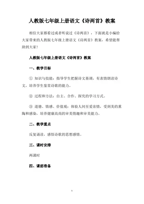 人教版七年级上册语文《诗两首》教案.doc