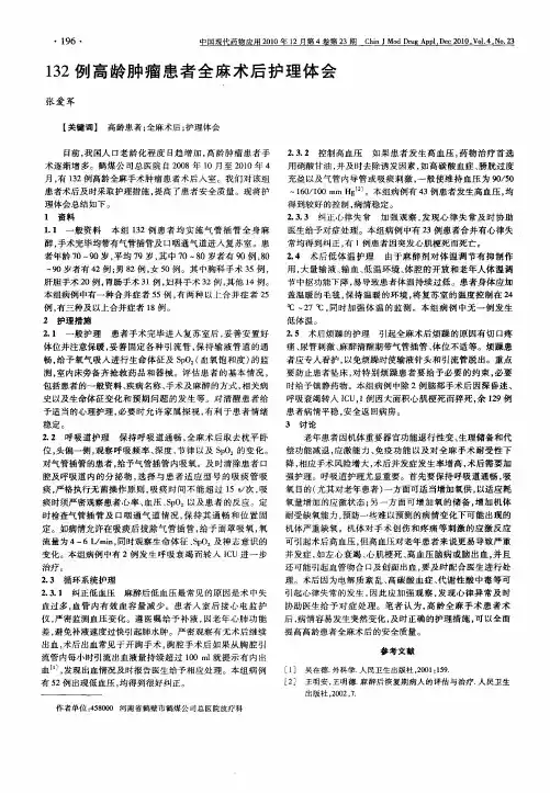 132例高龄肿瘤患者全麻术后护理体会