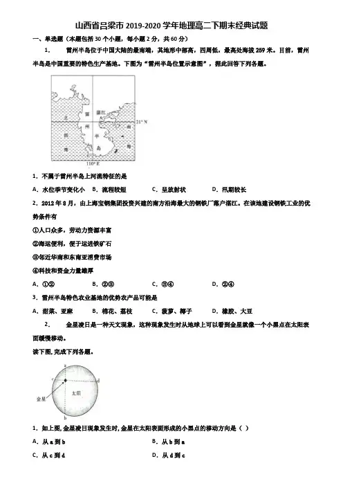 山西省吕梁市2019-2020学年地理高二下期末经典试题含解析