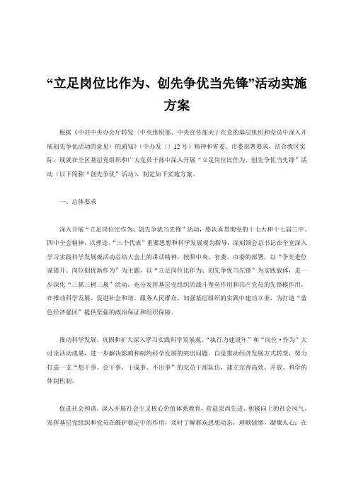 “立足岗位比作为、创先争优当先锋”活动实施计划方案