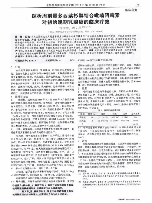 探析周剂量多西紫杉醇结合吡喃阿霉素对初治晚期乳腺癌的临床疗效