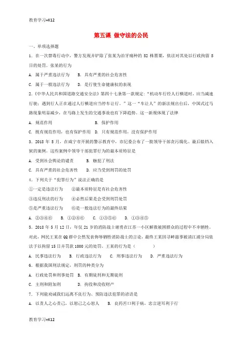 【教育专用】八年级道德与法治上册第二单元遵守社会规则第五课做守法的公民同步测试新人教版